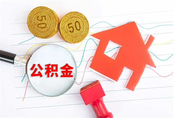 云梦离职后可以提住房公积金吗（离职了能提取公积金吗）