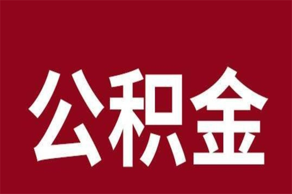 云梦离职能取公积金吗（离职的时候可以取公积金吗）