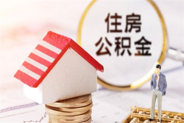 云梦住房公积金是封存状态如何取（公积金封存状态怎样提取）