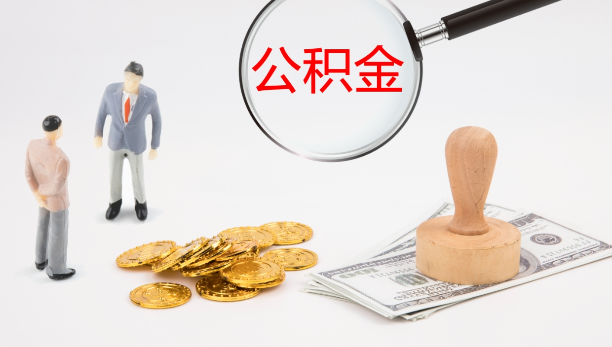 云梦公积金代提条件（公积金代办提取手续费多少）