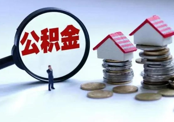 云梦封存离职公积金怎么取（住房公积金离职封存怎么提取）