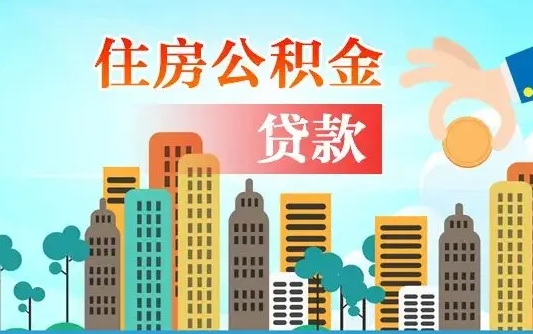 云梦辞职提住房公积金（辞职住房公积金提取条件）