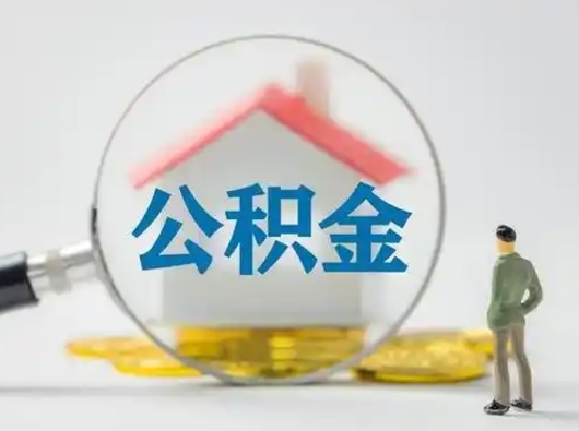 云梦公积金取（最新取住房公积金流程）