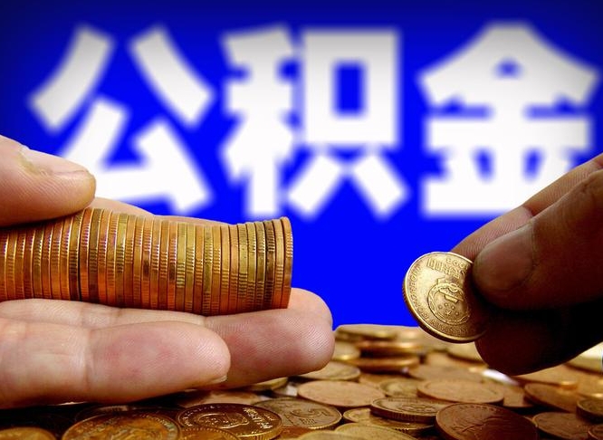 云梦离职公积金能取出来多少（离职公积金可以取多少）